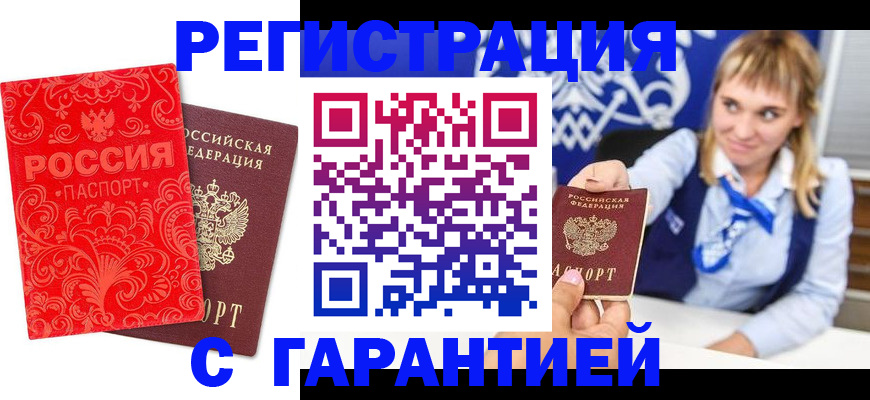 прописка гарантия в Бузулуке